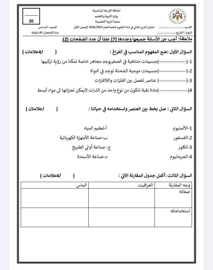 بالصور امتحان الشهر الثاني لمادة العلوم للصف السادس الفصل الاول 2025